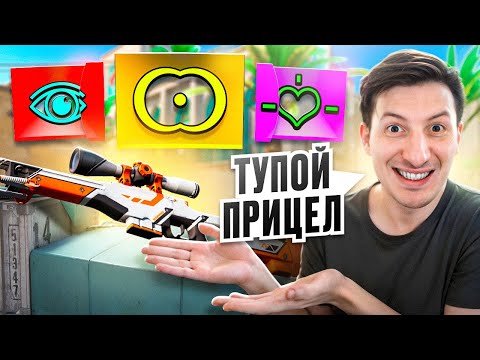 Видео: ЧЕЛЛЕНЖ САМЫЙ ВСРАТЫЙ ПРИЦЕЛ НА AWP В CS2