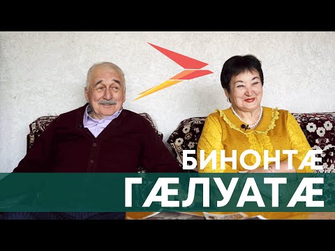Видео: Гæлуатæ I Бинонтæ