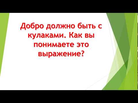 Видео: ДОБРО ДОЛЖНО БЫТЬ С КУЛАКАМИ