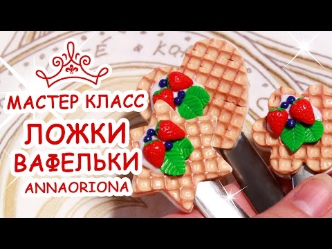 Видео: ВКУСНЫЙ ДЕКОР ЛОЖЕК ♥ ПОЛИМЕРНАЯ ГЛИНА ♥ МАСТЕР КЛАСС АННА ОСЬКИНА