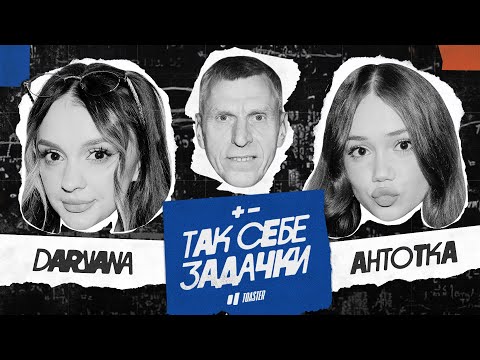 Видео: AНТОТКА vs DARYANA | ТАК СЕБЕ ЗАДАЧКИ