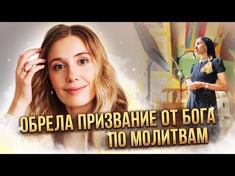 Видео: Обрела призвание от Бога. Факт помощи Божьей.