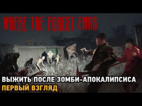 Видео: Where the forest ends # Выжить после зомби-апокалипсиса ( первый взгляд )
