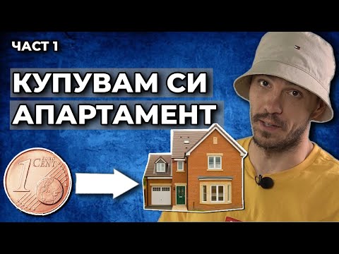 Видео: Апартамент за 1 цент - Част 1