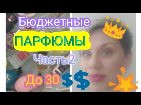 Видео: Бюджетные парфюмы моей коллекции 2))Дешево-не значит плохо!!!🇺🇦