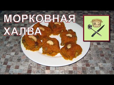 Видео: Морковная халва