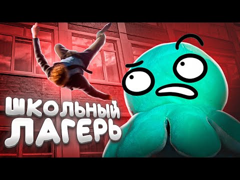 Видео: ТРЕШ В ЛЕТНЕМ ЛАГЕРЕ ШКОЛЫ