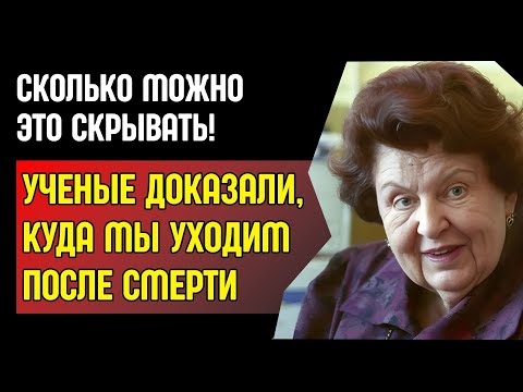 Видео: ДУША Существует. ЗАСЕКРЕЧЕННЫЕ Откровения Академика БЕХТЕРЕВОЙ о ЖИЗНИ После Смерти
