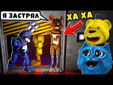 Видео: ФНАФ Сломали АНИМАТРОНИКОВ во FNAF КООП Упоротые АНИМАТРОНИКИ КОТЁНОК ЛАЙК и ФНАФ ПЛЕЙ