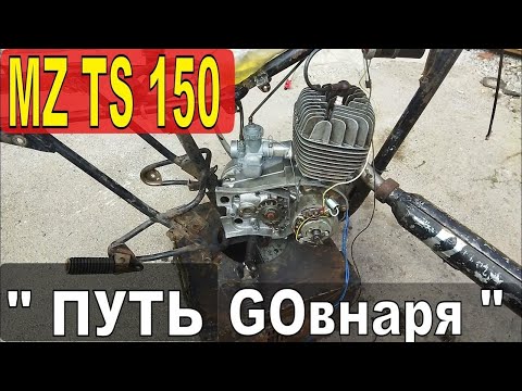 Видео: СОБРАТЬ "НЕМЦА" из МИНСКА и ВОСХОДА - MZ TS 150 ВЗАИМОЗАМЕНЯЕМОСТЬ деталей с "совком"