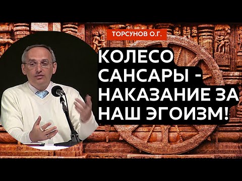 Видео: Колесо Сансары - наказание за наш эгоизм! Торсунов лекции