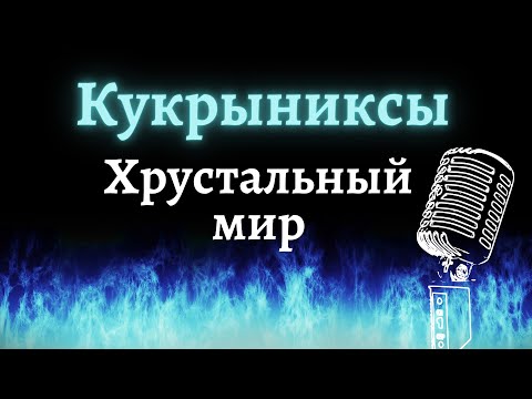 Видео: Кукрыниксы – Хрустальный мир (Караоке)