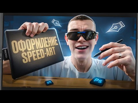 Видео: ДЕЛАЮ ОФОРМЛЕНИЕ по РАСТУ | SPEED-ART | #wooziedsgn