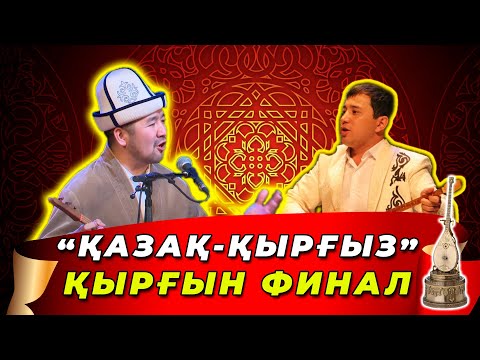 Видео: ҚЫРҒЫЗ-ҚАЗАҚ ФИНАЛ АЙТЫС || Максат Аханов пен Кубат Тукешов