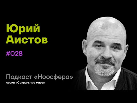 Видео: Юрий Аистов: Дзен, учение Нагарджуны и концепция пустоты | Подкаст «Ноосфера» #028