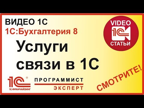 Видео: Как отразить услуги связи в 1С:Бухгалтерия 8?