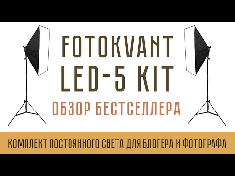 Видео: Fotokvant LED-5 kit  комплект светодиодного света с софтбоксами в магазине Фотогора