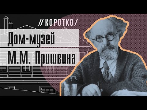 Видео: Дом-музей М.М. Пришвина: коротко