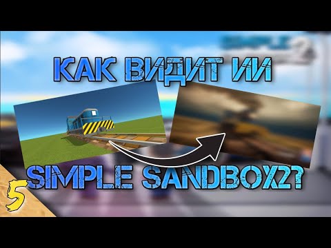 Видео: Как видит ИИ Simple Sandbox 2? [5 часть] #ssb2