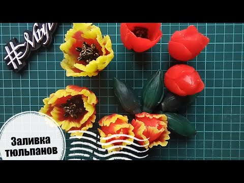 Видео: Лайфхак | Как залить махровый тюльпан | Формы для мыла Мыльная вечеринка | Мыловарение | #МылАнна