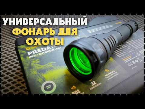 Видео: Крепкий Подствольный Фонарь Для Охоты / Armytek Predator Pro Extended Set