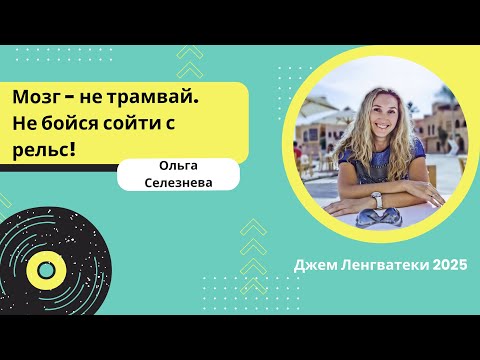 Видео: Мозг - не трамвай. Не бойся сойти с рельс! Мастер-класс Ольги Селезневой