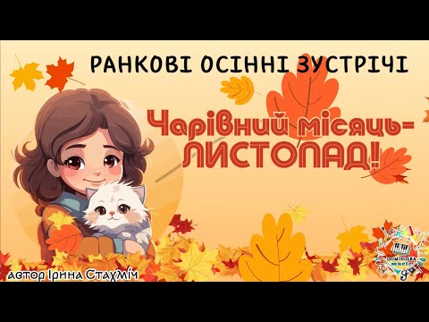 Видео: 1 листопада Чарівний місяць-ЛИСТОПАД! Ранкові осінні зустрічі для дітей