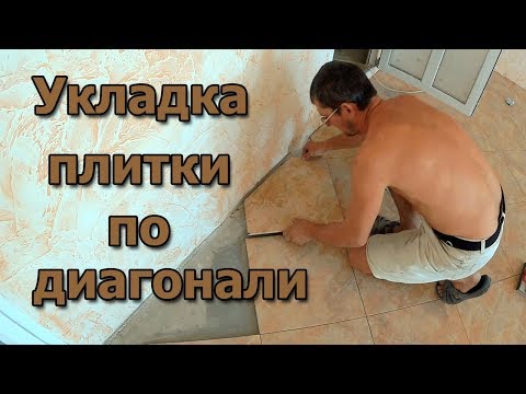 Видео: Укладка плитки по диагонали на пол.