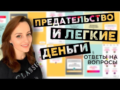 Видео: Предательство и легкие Деньги