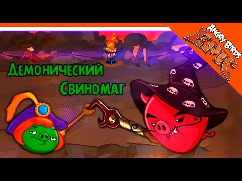 Видео: 😈 ДЕМОНИЧЕСКИЙ СВИНОМАГ 🐷 Angry Birds Epic (Злые Птицы) Прохождение