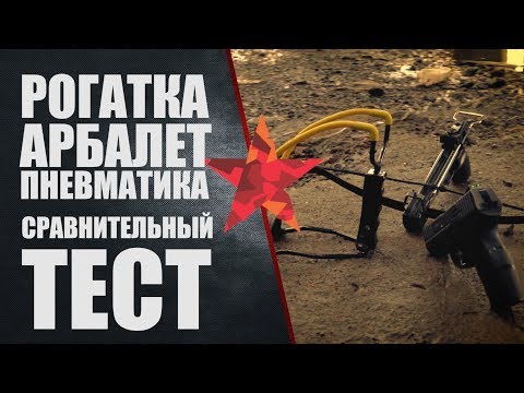 Видео: Рогатка, арбалет, пневматика. Сравнительный тест