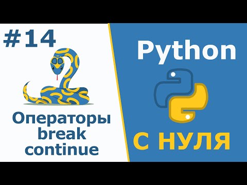 Видео: Операторы break и continue | Python с Нуля | Урок 14