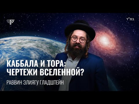 Видео: Каббала и Тора: чертежи Вселенной?