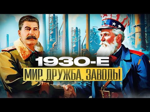 Видео: Зачем США строили заводы СССР? Индустриализация и глобальный план Сталина