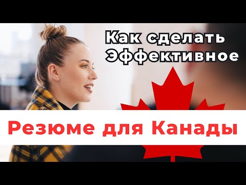 Видео: РАБОТА В КАНАДЕ | Резюме для Канады. Как правильно сделать канадское резюме.