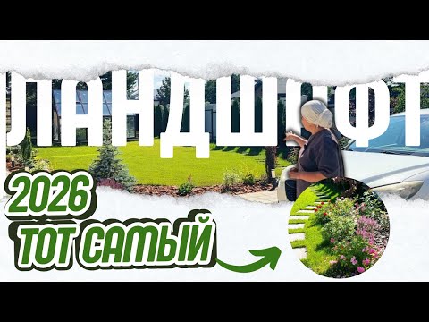 Видео: Уникальный ландшафт: когда все сделано под клиента