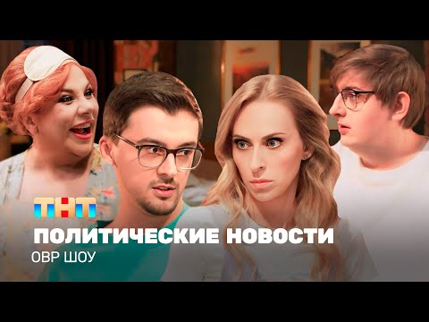 Видео: ОВР Шоу: Политические новости @TNT_television