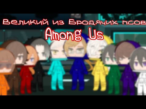 Видео: •Великий из Бродячих псов• в Амонг Ас Gacha Club