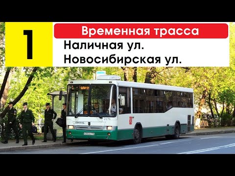 Видео: Автобус 1 "Новосибирская ул. - Наличная ул." (временная трасса)