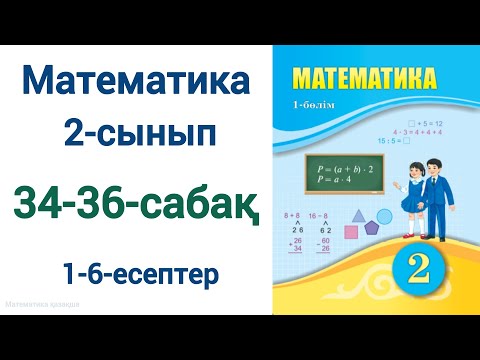 Видео: Математика 2-сынып 34-36-сабақ 1-6-есептер