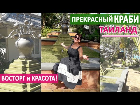 Видео: Тайланд, КРАБИ - 2020. Переезд ПХУКЕТ - КРАБИ. Первые ВПЕЧАТЛЕНИЯ! Прекрасный ТУБ КАЕК!