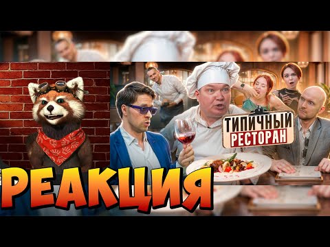 Видео: ТИПИЧНЫЙ РЕСТОРАН | реакция RED Пандыч |  @VitaliyOrekhov