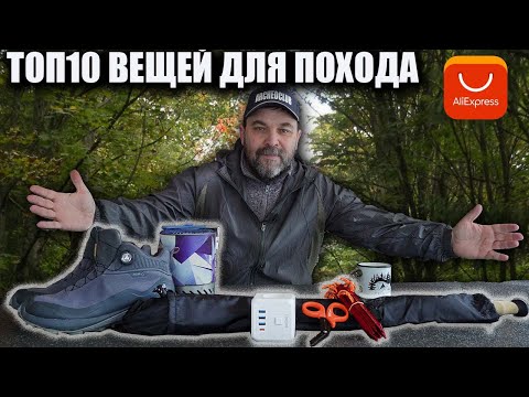 Видео: Топ 10 вещей для похода с Алиэкспресс 23-24