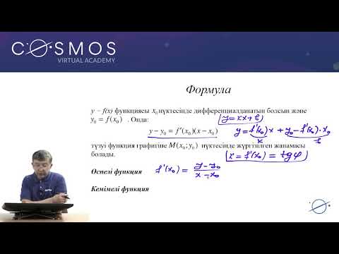 Видео: 10.25 - Математика - Туындының қолданулары