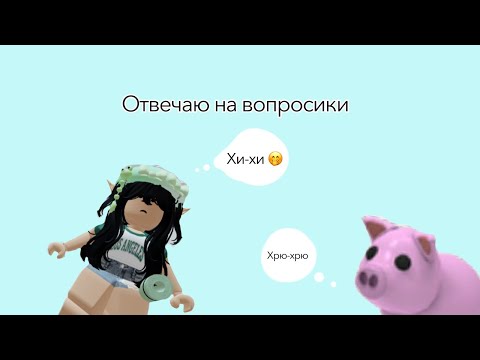 Видео: Отвечаю на ваши вопросики!) |Roblox | 2024