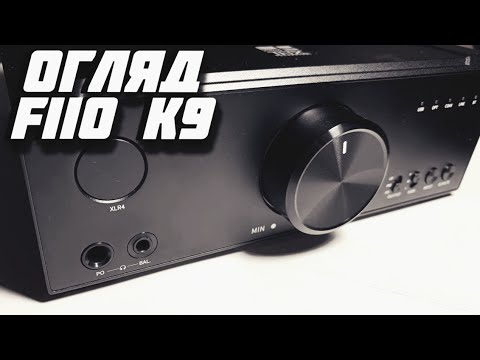Видео: Огляд на стаціонарний ЦАП та підсилювач FiiO K9. Топ чи предтоп від FiiO?