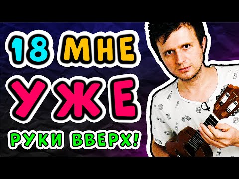 Видео: РУКИ ВВЕРХ - 18 мне уже | УКУЛЕЛЕ РАЗБОР | просто + сложно