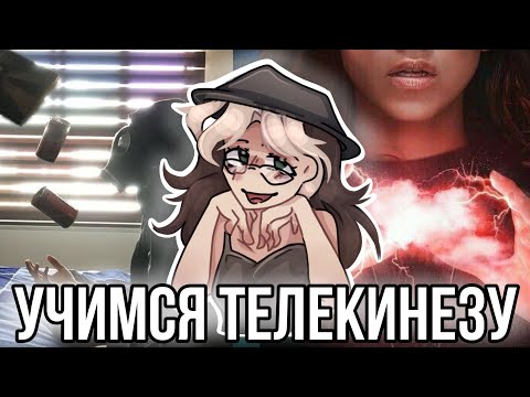 Видео: Реакция на Телекинез из лайка и тик-тока! Смогла научиться телекинезу?!😱