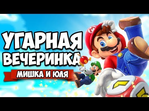 Видео: Mario Party + ВЕБКА, УГАРНАЯ ВЕЧЕРИНКА на Nintendo Switch ♦ Super Mario Party
