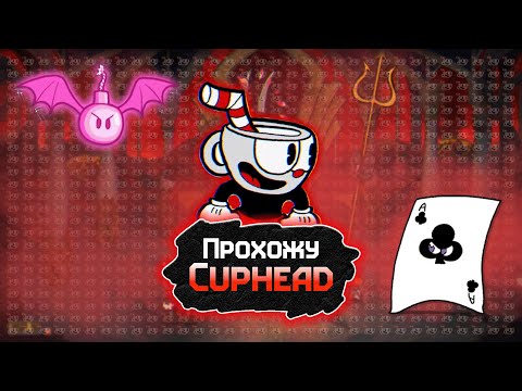 Видео: Прохожу Cuphead за один стрим (наверное)